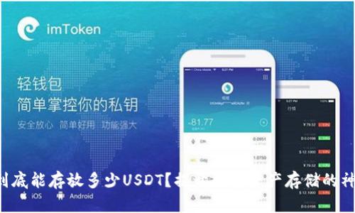 冷钱包到底能存放多少USDT？揭开数字资产存储的神秘面纱！