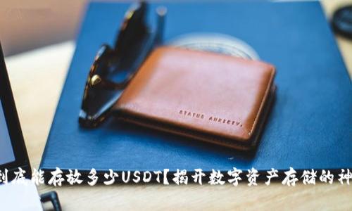 冷钱包到底能存放多少USDT？揭开数字资产存储的神秘面纱！