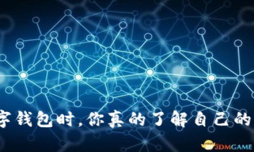 选择数字钱包时，你真的了解自己的需求吗？