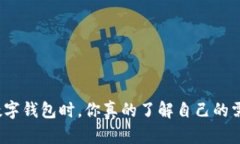 选择数字钱包时，你真的了解自己的需求吗？