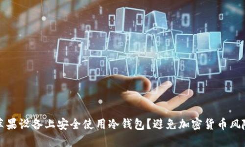如何在你的苹果设备上安全使用冷钱包？避免加密货币风险的终极指南