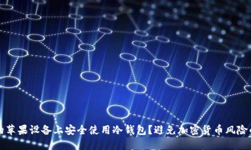 如何在你的苹果设备上安全使用冷钱包？避免加密货币风险的终极指南