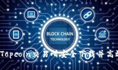 如何在Topcoin交易所安全下载并高效交易？