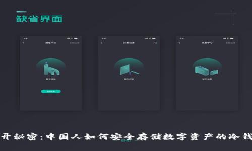 揭开秘密：中国人如何安全存储数字资产的冷钱包