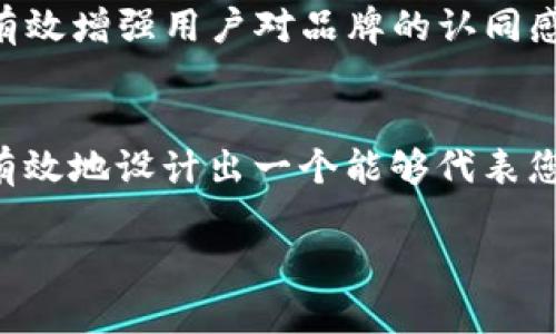 jiaoti虚拟币Logo设计：如何让您的币种脱颖而出？/jiaoti
虚拟币, Logo设计, 品牌识别/guanjianci

引言：虚拟币时代的品牌竞争
在当今这个数字货币蓬勃发展的时代，虚拟币不仅是一种投资工具，更是一个品牌的象征。如何通过Logo设计使得您的币种在激烈的市场竞争中脱颖而出，是每个数字货币开发团队必须思考的问题。设计一个引人注目的Logo，不仅能够增强用户的品牌识别，还有助于树立品牌的独特形象，这对于吸引投资者和用户至关重要。

第一步：明确品牌定位
在着手设计Logo之前，首先需要明确您的虚拟币所代表的价值和理念。是专注于安全性，还是强调快币的交易速度？抑或是倡导去中心化的金融理念？理解这些核心价值，将帮助您在设计过程中保持一致性。例如，如果您的币种旨在促进透明度和安全性，可以选择清澈明亮的颜色和简单的几何形状，体现出这些特质。

第二步：市场调研与灵感收集
在制定Logo设计之前，进行充分的市场调研是必不可少的。分析竞争对手的Logo，从中提取灵感，同时找出它们的优缺点。注意查看不同种类的虚拟币，从比特币、以太坊到小众的新兴币种，它们的Logo设计各有千秋，能够给予您不同的启示。此外，您还可以从其他行业的Logo中寻找灵感，比如科技、金融、艺术等领域的优秀设计，无不透露出设计的多样化。

第三步：选择合适的颜色与字体
颜色在Logo设计中起着至关重要的作用，它能传递出品牌的情感和态度。例如，蓝色常常与可靠性和信任相联系，而红色则传达出热情和动力。选择能体现您的虚拟币特质的主色调，将帮助您在众多Logo中突出自身。同时，字体的选择同样不可忽视。无论是现代感十足的 sans-serif 字体，还是经典的 serif 字体，选择能与品牌形象相吻合的字体，可以进一步加强Logo的整体视觉效果。

第四步：设计理念的体现
在设计Logo时，避免过于复杂的元素，简单而有力的设计往往更容易被记住。一种流行的趋势是通过符号化的方式，将品牌理念融入到Logo之中。例如，许多虚拟币Logo使用了代表区块链技术或加密安全性的符号，这种简单而富有内涵的设计能让用户在瞬间感受到品牌的特质。此外，也可以通过动态的Logo设计，突出虚拟币的流动性质，增加用户的兴趣与记忆点。

第五步：不断迭代与反馈
设计是一门艺术，也是一门科学。原始设计完成后，请务必进行测试和反馈。在社交媒体上发布您的Logo草案，倾听用户的声音。这不仅能帮助您发现设计中的不足，也可能激发新的创意灵感。收集足够的反馈后，进行适当的调整，确保最终的Logo既能体现品牌定位，又能获得用户的喜爱。

第六步：确保适应性与可扩展性
设计Logo时，不仅要考虑其在网络和社交媒体上的使用场景，也需考虑其在不同物料上的适用性，比如名片、宣传册、甚至是物理货币。如果可能，设计出不同尺寸和背景色下都能保持清晰可辨的Logo，将使您的品牌在众多平台上依旧有辨识度。同时，确保设计的元素在不同的媒介上都能保持平衡和美感。

第七步：与社区建立情感链接
在数字货币的世界中，社区是无价的资产。一个成功的Logo不仅仅是一个视觉标识，更是与用户情感连接的桥梁。通过组织线上线下的活动，分享Logo背后的故事和设计理念，能够有效增强用户对品牌的认同感和忠诚度。在这个过程中，设计团队与社区成员的互动显得尤为重要，每个反馈都可能为Logo的未来发展提供新的视角。

结论：Logo的重要性与未来发展
在科技不断进步和市场不断变化的数字货币环境下，设计一个具有独特性、可靠性的Logo，不仅关乎品牌的识别，更影响到用户的投资体验和情感认同。通过上述的步骤，您可以更有效地设计出一个能够代表您虚拟币的优秀Logo。在未来的竞争中，记住，一个成功的Logo能够成为您品牌最重要的名片，为用户在数字世界中提供清晰的指引。

走在流行前沿，捕捉用户的心，并以设计为媒介，塑造品牌的未来。在虚拟币的新时代，让我们携手共创辉煌，成为引领潮流的先行者。