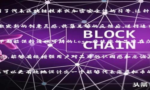 jiaoti虚拟币Logo设计：如何让您的币种脱颖而出？/jiaoti
虚拟币, Logo设计, 品牌识别/guanjianci

引言：虚拟币时代的品牌竞争
在当今这个数字货币蓬勃发展的时代，虚拟币不仅是一种投资工具，更是一个品牌的象征。如何通过Logo设计使得您的币种在激烈的市场竞争中脱颖而出，是每个数字货币开发团队必须思考的问题。设计一个引人注目的Logo，不仅能够增强用户的品牌识别，还有助于树立品牌的独特形象，这对于吸引投资者和用户至关重要。

第一步：明确品牌定位
在着手设计Logo之前，首先需要明确您的虚拟币所代表的价值和理念。是专注于安全性，还是强调快币的交易速度？抑或是倡导去中心化的金融理念？理解这些核心价值，将帮助您在设计过程中保持一致性。例如，如果您的币种旨在促进透明度和安全性，可以选择清澈明亮的颜色和简单的几何形状，体现出这些特质。

第二步：市场调研与灵感收集
在制定Logo设计之前，进行充分的市场调研是必不可少的。分析竞争对手的Logo，从中提取灵感，同时找出它们的优缺点。注意查看不同种类的虚拟币，从比特币、以太坊到小众的新兴币种，它们的Logo设计各有千秋，能够给予您不同的启示。此外，您还可以从其他行业的Logo中寻找灵感，比如科技、金融、艺术等领域的优秀设计，无不透露出设计的多样化。

第三步：选择合适的颜色与字体
颜色在Logo设计中起着至关重要的作用，它能传递出品牌的情感和态度。例如，蓝色常常与可靠性和信任相联系，而红色则传达出热情和动力。选择能体现您的虚拟币特质的主色调，将帮助您在众多Logo中突出自身。同时，字体的选择同样不可忽视。无论是现代感十足的 sans-serif 字体，还是经典的 serif 字体，选择能与品牌形象相吻合的字体，可以进一步加强Logo的整体视觉效果。

第四步：设计理念的体现
在设计Logo时，避免过于复杂的元素，简单而有力的设计往往更容易被记住。一种流行的趋势是通过符号化的方式，将品牌理念融入到Logo之中。例如，许多虚拟币Logo使用了代表区块链技术或加密安全性的符号，这种简单而富有内涵的设计能让用户在瞬间感受到品牌的特质。此外，也可以通过动态的Logo设计，突出虚拟币的流动性质，增加用户的兴趣与记忆点。

第五步：不断迭代与反馈
设计是一门艺术，也是一门科学。原始设计完成后，请务必进行测试和反馈。在社交媒体上发布您的Logo草案，倾听用户的声音。这不仅能帮助您发现设计中的不足，也可能激发新的创意灵感。收集足够的反馈后，进行适当的调整，确保最终的Logo既能体现品牌定位，又能获得用户的喜爱。

第六步：确保适应性与可扩展性
设计Logo时，不仅要考虑其在网络和社交媒体上的使用场景，也需考虑其在不同物料上的适用性，比如名片、宣传册、甚至是物理货币。如果可能，设计出不同尺寸和背景色下都能保持清晰可辨的Logo，将使您的品牌在众多平台上依旧有辨识度。同时，确保设计的元素在不同的媒介上都能保持平衡和美感。

第七步：与社区建立情感链接
在数字货币的世界中，社区是无价的资产。一个成功的Logo不仅仅是一个视觉标识，更是与用户情感连接的桥梁。通过组织线上线下的活动，分享Logo背后的故事和设计理念，能够有效增强用户对品牌的认同感和忠诚度。在这个过程中，设计团队与社区成员的互动显得尤为重要，每个反馈都可能为Logo的未来发展提供新的视角。

结论：Logo的重要性与未来发展
在科技不断进步和市场不断变化的数字货币环境下，设计一个具有独特性、可靠性的Logo，不仅关乎品牌的识别，更影响到用户的投资体验和情感认同。通过上述的步骤，您可以更有效地设计出一个能够代表您虚拟币的优秀Logo。在未来的竞争中，记住，一个成功的Logo能够成为您品牌最重要的名片，为用户在数字世界中提供清晰的指引。

走在流行前沿，捕捉用户的心，并以设计为媒介，塑造品牌的未来。在虚拟币的新时代，让我们携手共创辉煌，成为引领潮流的先行者。