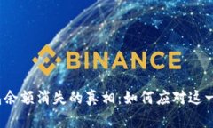 小狐狸钱包余额消失的真相：如何应对这一尴尬