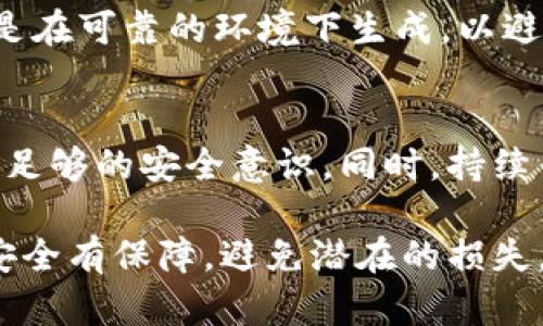   选择冷钱包的安全性：哪款能够守护你的数字资产？ / 
 guanjianci 冷钱包,数字资产,安全性 /guanjianci 

理解冷钱包的基本概念
在数字货币飞速发展的今天，许多人开始探索如何安全地持有和管理自己的虚拟资产。冷钱包，这个术语经常出现在数字货币的讨论中，指的是一种不直接连接互联网的存储方式。与热钱包相比，冷钱包被认为更加安全，因为它能够有效保护用户的数字资产免受黑客攻击和恶意软件的威胁。

冷钱包的种类
在选择冷钱包之前，了解不同类型的冷钱包是至关重要的。冷钱包主要分为硬件钱包和纸钱包两大类：

h4硬件钱包/h4
硬件钱包是一种专门设计的设备，它以离线的方式保存用户的私钥。这种钱包体积小巧，便于携带，通常都有完备的安全功能，例如PIN码保护和恢复种子词。这类钱包的市场上有几个知名品牌，比如Ledger、Trezor和KeepKey等。

h4纸钱包/h4
纸钱包则是将私钥和公钥打印在纸上的一种存储方式。这种方法虽然极其简单，但纸质介质容易受到损坏，需要用户妥善保管。但是，纸钱包不受网络攻击的威胁，因此在某种程度上可以被视为安全的储存方式。

冷钱包的安全功能
无论是硬件钱包还是纸钱包，在选择时，我们首先要关注安全功能。以下是一些关键的安全特点：

h4加密强度/h4
大多数冷钱包都使用高级加密标准（AES）来保护用户的私钥。选择时，确保你所选择的硬件钱包具备行业领先的加密技术，以保护你的资产不被轻易盗取。

h4多重签名支持/h4
多重签名技术让用户在进行某些交易时需要多个私钥的授权，这大大提升了安全性。如果你有多个冷钱包，选择支持多重签名的产品，会给资产管理提供更高的安全保护。

h4备份与恢复选项/h4
冷钱包通常会提供备份和恢复选项，以防设备丢失或者损坏。选择具备良好恢复机制的冷钱包，可以减少因意外情况导致资产损失的风险。

使用冷钱包的最佳实践
即使你拥有了最安全的冷钱包，仍然需要遵循一些最佳实践来确保资产的安全：

h4定期更新固件/h4
硬件钱包有时需要官方更新固件来修复漏洞或提升安全性。定期检查是否有更新，并及时升级，这可以降低风险。

h4妥善保存恢复种子/h4
大多数冷钱包都会为用户提供恢复种子，这是你在设备丢失时重新找回资产的关键。因此，务必妥善保存这一信息，最好使用防火、防水的材质存放。

h4避免公共网络操作/h4
虽说冷钱包本质上是安全的，但在使用过程中也要避免在公共网络中进行交易。选择安全的网络环境，保护你的资产不被网络攻击。

当前市场上最安全的冷钱包推荐
根据用户反馈和专家评测，以下几款冷钱包在市场上获得了良好的声誉：

h4Ledger Nano X/h4
Ledger Nano X是一款受欢迎的硬件钱包，因其强大的安全性和易用性而备受青睐。它支持多种加密货币，并允许用户通过蓝牙与手机连接，方便管理资产。

h4Trezor Model T/h4
Trezor Model T是另一款功能强大的冷钱包，它配备了触摸屏，用户体验较为直观。此外，它的开源特性使其在安全性方面得到了广泛的验证。

h4纸钱包（Bitaddress.org）/h4
对于那些偏好简单方法的用户，纸钱包也是一个不错的选择。Bitaddress.org是一个常用的在线生成纸钱包的平台，确保在使用时是在可靠的环境下生成，以避免任何潜在的安全风险。

总结：选择适合你的冷钱包
选择最安全的冷钱包依赖于多种因素，包括你的具体需求、操作习惯和技术水平。无论选择哪种冷钱包，保护你的数字资产都需具备足够的安全意识。同时，持续关注钱包的安全更新和行业动态，做到信息灵通，才能更好地守护你的财富。

总的来看，数字货币的世界虽充满机遇，但安全问题始终贯穿其中。选择合适的冷钱包，恪守安全操作的规则，将会让你的数字资产安全有保障，避免潜在的损失。在不断变化的市场环境中，及时更新自己的知识，一定会帮助你在投资和管理上走得更稳更远。