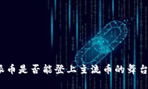 派币是否能登上主流币的舞台？