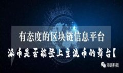 派币是否能登上主流币的舞台？