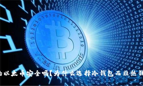 你的以太币安全吗？为什么选择冷钱包而非热钱包？