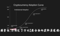 币圈资讯：你错过了什么？最全面的获取渠道揭