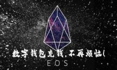 数字钱包充钱，不再烦恼！