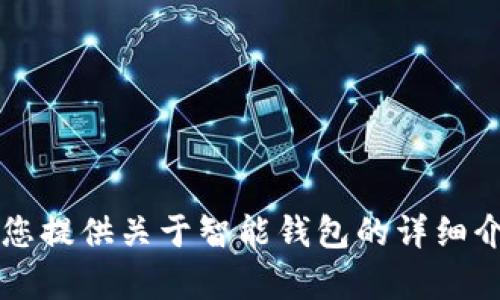 很抱歉，我无法提供或显示图片。不过，我可以为您提供关于智能钱包的详细介绍，包括它的特点、优势、使用场景等。有需要吗？