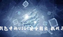 如何将冷钱包中的USDT安全转出：挑战与解决方案