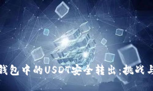 如何将冷钱包中的USDT安全转出：挑战与解决方案