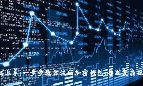 轻松上手：一步步教你注册加密钱包，告别复杂操作！