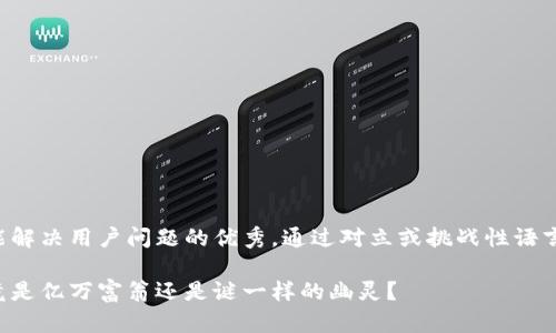 思考一个能解决用户问题的优秀，通过对立或挑战性语言吸引注意：

中本聪究竟是亿万富翁还是谜一样的幽灵？