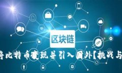 如何顺利将比特币变现并引入国外？挑战与解决