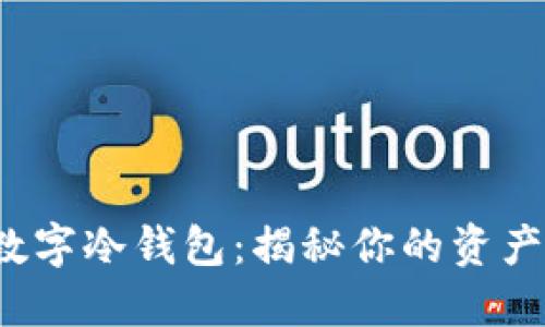 最安全的数字冷钱包：揭秘你的资产保护秘密！