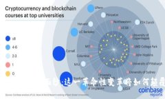 揭开区块链APP游戏的神秘面纱：这一革命性变革