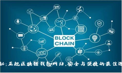 揭秘:正规区块链钱包网站,安全与便捷的最佳选择