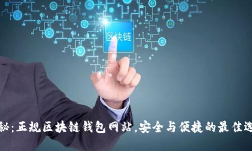 揭秘:正规区块链钱包网站,安全与便捷的最佳选择