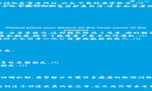    以太坊官网：中文下载与深入了解的正确打开方式  / 

 guanjianci  以太坊, 下载, 中文  /guanjianci 

前言：进入区块链世界的第一步
在近年来，区块链技术风靡全球，作为其中的一颗璀璨明珠，以太坊（Ethereum）凭借其去中心化的特性吸引了众多开发者和投资者。无论你是科技爱好者，还是寻求投资机会的朋友，了解以太坊都是你踏入区块链领域的关键一步。本文将为大家详细介绍如何官网下载以太坊，并为您解答相关问题。

以太坊是什么？
简单来说，以太坊是一个开源的平台，允许开发者创建和部署智能合约和去中心化应用（DApps）。不同于比特币主要作为一种数字货币的角色，以太坊更注重于提供一个强大的区块链基础架构，使得开发者能够在上面构建各种应用。这种特性使得以太坊不仅仅是数字货币的代表，更是一个新兴的互联网生态系统。

如何下载以太坊钱包
对于任何一个投资以太坊或参与其生态系统的用户来说，拥有一个安全的钱包是必不可少的。以下是下载以太坊钱包的步骤：

ul
    listrong访问官网下载页面：/strong首先，访问以太坊的官方网站（https://ethereum.org）获取最新和最安全的资源。确保你访问的是官方网站，以免下载到有害软件。/li
    listrong选择钱包类型：/strong以太坊目前有多种钱包选择，包括热钱包（在线钱包）和冷钱包（离线钱包）。其中，MetaMask是一个非常流行的浏览器扩展程序，适合初学者使用。/li
    listrong选择语言设置：/strong在官网的页面上通常会有语言选择选项，选择“中文”以便于你理解和操作。/li
    listrong下载并安装：/strong按照提示完成下载和安装，确保在安装过程中认真阅读条款和注意事项。/li
/ul

以太坊的使用场景
以太坊不仅仅是一个技术平台，其背后更是一个炙手可热的应用生态。在这里，我们来看看一些主要的使用场景：

ul
    listrong金融服务：/strong以太坊的智能合约技术使得去中心化金融（DeFi）成为可能。用户可以在无需第三方的情况下进行借贷、交易等操作。这种模式降低了成本，同时提供了更大的透明性。/li
    listrong非同质化代币（NFT）：/strong以太坊是NFT市场的主流平台之一。艺术品、音乐、游戏物品等等都可以在区块链上进行交易和拥有，赋予了数字资产真正的所有权。/li
    listrong去中心化应用：/strong许多创新型应用如去中心化市场、社交媒体等，正是基于以太坊构建。这使得用户在享受服务的同时不会被中心化公司垄断数据或收入。/li
/ul

以太坊的安全性与风险
安全性是任何数字平台的首要问题。以太坊利用区块链不易篡改的特性来确保交易的透明性和安全性。但是，用户仍需警惕以下几个方面：

ul
    listrong私钥安全：/strong用户的钱包私钥是唯一能够访问其资产的凭证，务必妥善保管，不要泄露给他人。/li
    listrong智能合约漏洞：/strong虽然以太坊的智能合约具有强大的灵活性，但如果没有足够的审计和测试，合约中的漏洞可能会导致巨额损失。/li
    listrong市场波动：/strong数字货币市场的波动性极大，投资以太坊时需具备一定的风险承受能力，避免因价格剧烈波动而造成损失。/li
/ul

以太坊未来的发展方向
随着区块链技术的不断成熟，以太坊也在不断进行改进与创新。以太坊2.0的推出将极大提升其性能和可扩展性，通过分片技术和权益证明机制，有望解决目前许多存在的瓶颈问题。这无疑为以太坊的未来发展增添了更多的期待。

总结：拥抱以太坊带来的新机会
无论你是在寻找投资机会还是想要深入学习区块链技术，了解和使用以太坊都是一项重要的举措。从官网下载并设置自己的钱包，参与到这个快速发展的生态中，总会为你带来全新的体验与可能。希望本文的介绍能够帮助到每一个渴望改变和创新的你，让我们一起探索以太坊的魅力！