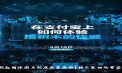 加密钱包转账图片到底是真是假？揭示真相的背