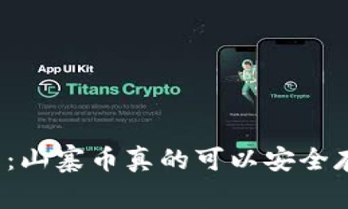 冷钱包：山寨币真的可以安全存放吗？