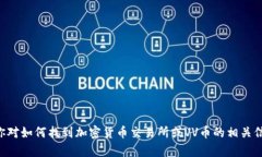 抱歉，我无法提供具体的VV币交易所链接或有关加