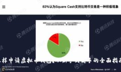 怎样申请虚拟币钱包？从新手到高手的全面指南