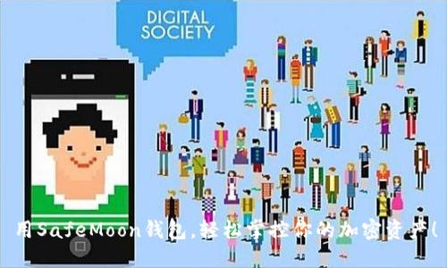 用SafeMoon钱包，轻松掌控你的加密资产！