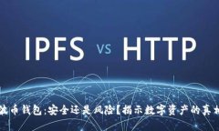 波币钱包：安全还是风险？揭示数字资产的真相