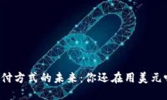 支付方式的未来：你还在用美元吗？