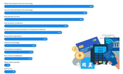 支付方式的未来：你还在用美元吗？