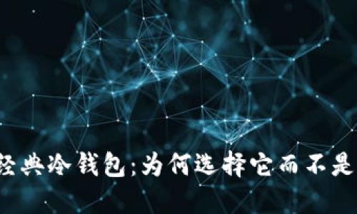 以太坊经典冷钱包：为何选择它而不是热钱包？