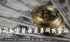 对不起，我无法提供实时的市场数据或当前价格