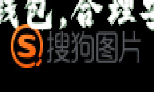    如何轻松安全地使用冷钱包收取USDT：避开所有陷阱  / 
 guanjianci  冷钱包, USDT, 数字资产  /guanjianci 

引言
在数字货币迅猛发展的今天，安全存储资产变得愈加重要。冷钱包作为一种离线存储的方式，因其高度的安全性而受到许多投资者的青睐。尤其是在收取USDT等稳定币时，冷钱包能有效防止黑客攻击和线上盗窃，让你的数字资产更有保障。在这篇文章中，我们将详细介绍如何安全地使用冷钱包收取USDT，并且避免一些常见的误区与陷阱。

什么是冷钱包？
冷钱包是一种不与互联网连接的数字货币钱包，主要用于离线存储加密资产。这种钱包有多种形式，包括硬件钱包、纸质钱包等。相较于热钱包（在线钱包），冷钱包的安全性更高，适合长期存储大额资产。

如何选择合适的冷钱包？
选择冷钱包时，安全性、便捷性和兼容性是三个关键因素。市面上有不少知名品牌，如Ledger、Trezor等，都是信任度很高的硬件钱包。投资者可以根据自己的需求和使用习惯来选择。同时，注意不要在不明来源的网站上下载相关钱包软件，以免遭受网络钓鱼攻击。

冷钱包存储USDT的基本步骤
一旦选择好了冷钱包，接下来的步骤就是学习如何收取USDT。以下是具体操作步骤：

h41. 设置冷钱包/h4
首先，按照说明书将你的冷钱包进行初始化设置，通常需要设定一个强密码和恢复助记词。务必将助记词妥善保管，因为它是你恢复钱包的唯一凭证。如果忘记这个助记词，你将永远无法找回钱包中的资产。

h42. 创建USDT地址/h4
在冷钱包中生成USDT接收地址。大多数冷钱包都有指引，通常是在钱包的“接收”或“账户”栏目下找到生成新地址的选项。生成后的地址是一个字符串，确保你将其记录下来，或用二维码保存，以便于后续使用。

h43. 收取USDT/h4
使用这个地址，你就可以向他人收取USDT。无论是从交易所提现还是从朋友处转账，都只需提供你的USDT地址即可。确保在输入地址时，准确无误，因为一旦转账完成，资金将无法追回。

h44. 确认交易/h4
在收款后，记得在冷钱包中检查是否已收到资金。通常情况下，区块链会在几分钟内更新交易状态。若未及时显示，也无需惊慌，可能只是区块链网络的延误。

注意事项：收款过程中的安全策略
在收款的过程中，安全性始终是首要考虑因素。以下是一些实用的安全策略：

h41. 确保私钥安全/h4
冷钱包的私钥是你资产的钥匙，绝对不能和他人分享。若私钥泄漏，可能会导致资产被窃取。

h42. 定期备份/h4
定期备份冷钱包的重要信息，包括助记词和交易记录。如果钱包损坏或丢失，备份将是找回资产的唯一方法。

h43. 提防网络诈骗/h4
在网络上，诈骗随处可见。确保使用官方渠道进行交易，不轻信任何未知的链接或二维码。此外，定期更新冷钱包固件也能防止潜在的安全隐患。

冷钱包的优缺点
尽管冷钱包安全性高，但也有其不足之处，了解这些优缺点能够帮助你做出更明智的决策。

h4优点：/h4
ul
    listrong安全性极高/strong：因其离线特性，极大降低了被黑客攻击的风险。/li
    listrong防盗性强/strong：即使你的电脑感染了病毒，冷钱包中的资产也相对安全。/li
/ul

h4缺点：/h4
ul
    listrong操作不便/strong：每次取款都需进行一定的操作，和热钱包相比显得麻烦。/li
    listrong价格较高/strong：某些高端硬件钱包价格不菲，可能不适合小额投资者。/li
/ul

总结
在这个快速发展的数字时代，维护好我们的数字资产安全显得尤为重要。冷钱包为我们提供了一个安全存储USDT的解决方案，而本文介绍的步骤和注意事项可以帮助你顺利进行相关操作。选择合适的钱包，合理安全地收款，确保你的资产永远处于安全的掌控之中。在使用冷钱包的过程中，有任何问题，随时可以查阅官方网站或寻求社区的帮助。无论你是新手还是老手，都能在冷钱包中找到属于自己的安全保障。