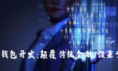 数字资产钱包开发：颠覆传统金融，谁来掌舵未