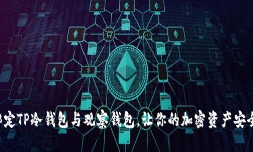 轻松绑定TP冷钱包与观察钱包，让你的加密资产安全无忧！