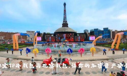 轻松绑定TP冷钱包与观察钱包，让你的加密资产安全无忧！