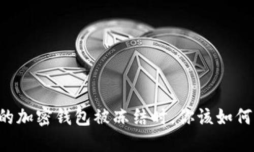 当你的加密钱包被冻结时,你该如何应对?