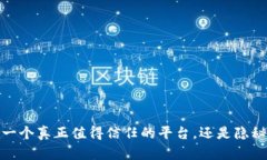 Ok钱包：一个真正值得信任的平台，还是隐秘的风