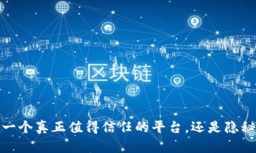 Ok钱包：一个真正值得信任的平台，还是隐秘的风险？