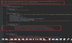 颠覆传统：轻松生成你的ETH钱包，掌控数字资产