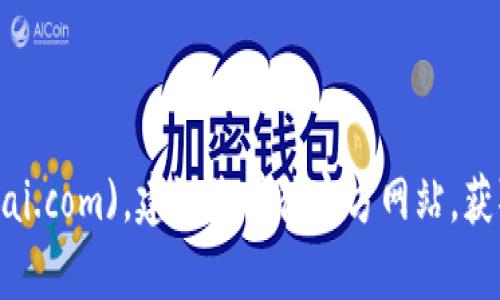 比特派官方网站的链接是 [https://www.bitepai.com](https://www.bitepai.com)。建议您前往官方网站，获取最新的消息和信息。在访问任何网站时，请确保确保安全，避免点击不明链接。