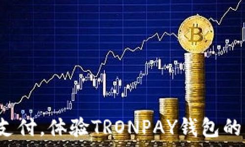   
告别传统支付，体验TRONPAY钱包的革新之旅！