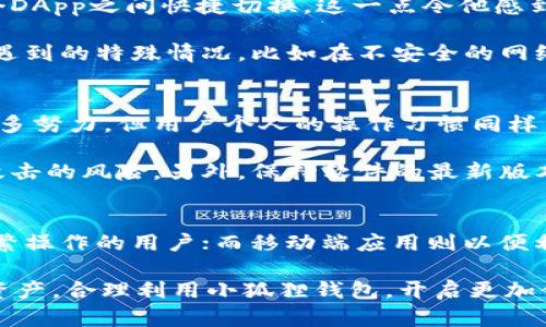  小狐狸钱包哪个版本最好用？探寻最佳选择的真相！ / 
 guanjianci 小狐狸钱包, 钱包版本, 数字货币 /guanjianci 

引言：小狐狸钱包及其多样版本
在区块链技术日益普及的今天，小狐狸钱包（MetaMask）作为一种流行的数字资产管理工具，成为越来越多用户的首选。用户在使用的过程中，常常会面临一个问题：小狐狸钱包的哪个版本最好用？这个问题看似简单，实则涉及到用户需求、平台兼容性及功能偏好等多个层面的考量。

小狐狸钱包的版本划分
小狐狸钱包主要有浏览器扩展版和移动端应用两种形式。扩展版适用于Chrome、Firefox、Edge等多种浏览器，而移动端版本则致力于为智能手机用户提供便利。这两者各有优势，用户通常可以根据自己的使用习惯和需求来选择。接下来，我们将详细探讨这两种版本各自的特点与优势。

浏览器扩展版：便捷与功能的结合
小狐狸钱包的浏览器扩展版因其便捷性和强大功能而受到许多用户的青睐。用户可以轻松在浏览器中进行数字资产交易，执行智能合约操作，同时也能快速访问去中心化应用（DApp）。这个版本的优势之一是支持多种区块链网络，用户可以在以太坊和其他兼容网络间自由切换。

值得注意的是，扩展版提供了强大的安全性，用户的私钥和助记词都储存在本地，而非云端。这种独立存储的方式大大减少了被黑客攻击的风险。不过，用户在使用时也需提高警惕，避免在不安全的网站输入敏感信息。

移动端应用：随时随地的便利
对于习惯在智能手机上操作的用户而言，小狐狸钱包的移动端应用成为了生活的一部分。这个版本不仅保持了扩展版的核心功能，还特意针对移动用户进行了一系列。用户可以在任何地方进行交易，随时查看资产情况。

除此之外，移动端应用还提供了一些独特功能，如二维码扫描和NFC（近场通讯）支付。这些功能让用户在现实生活中也能方便地使用数字资产。移动应用的用户界面设计充分考虑了触摸屏的操作习惯，功能布局，使得用户即使是初次使用也能够顺畅上手。

功能与体验：究竟哪个版本更适合你？
在选择使用哪个版本的小狐狸钱包时，用户需要考虑自己的使用场景和需求。如果你频繁参与去中心化金融（DeFi）项目或NFT交易，浏览器扩展版的大屏显示和快速操作无疑会为你带来效率上的提升。而如果你生活中的许多交易都需要即兴进行，则移动端应用将为你提供更大的便利。

此外，用户在使用时还需关注软件的更新情况。小狐狸钱包团队经常推出新版本和功能更新，修复已知问题并引入新特性。因此，定期检查和更新至关重要，以确保在使用过程中享受到最佳的安全性和功能。

实际用户反馈：不同版本的亲身体验
在多个论坛和社交媒体平台上，用户对小狐狸钱包两个版本的体验分享也佐证了这些差异。一位使用扩展版的用户表示，浏览器版本让他能在多个DApp之间快捷切换，这一点令他感到非常满意。而另一位移动端用户则强调了在外出时能随时交易的便利，特别是在参加某些数字货币线下活动时，她认为移动端是不可或缺的搭档。

在用户反馈中，安全性通常是一个反复出现的话题。许多人认为，任何一款数字钱包的第一要务就是保障资产安全。有用户分享了他在使用过程中遇到的特殊情况，比如在不安全的网络下登录扩展版后，感到不安。但在使用移动端应用时，他选择了连接较为安全的网络，从而感受到了一定程度的安心。

安全性与风险：任何选择都需谨慎
无论是选择使用浏览器扩展版还是移动端应用，小狐狸钱包的用户都必须意识到其中可能存在的风险。虽然这款钱包已经在安全性方面做出了很多努力，但用户个人的操作习惯同样至关重要。比如，切勿随意点击未知链接，避免在公共Wi-Fi环境下进行敏感交易。

小狐狸钱包也鼓励用户使用硬件钱包进行备份，这是增进资产安全性的一项有效措施。通过将重要密钥转移到硬件设备上，用户能够降低被黑客攻击的风险。另外，保持软件的最新版本和开启双重身份验证，也是提升账户安全性的重要方法。

总结：如何做出明智的选择
选择小狐狸钱包的版本时，用户不仅需要考虑自己的使用习惯，还需要审视版本间的不同特点。浏览器扩展版无疑在功能上更为强大，适合需要频繁操作的用户；而移动端应用则以便利性为主，更符合随时随地的交易需求。

最终，最适合的版本并不是绝对的，而是及其主观的。每位用户都应根据自身需求来进行选择。无论哪个版本，用户都应保持审慎，爱护自己的数字资产，合理利用小狐狸钱包，开启更加便利的数字货币生活。