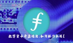 数字货币开盘难题：如何抓住机遇？